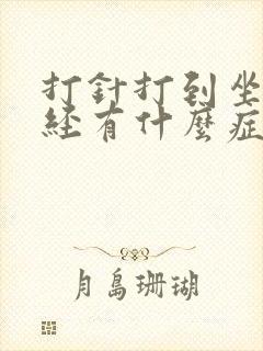 打针打到坐骨神经有什么症状封面