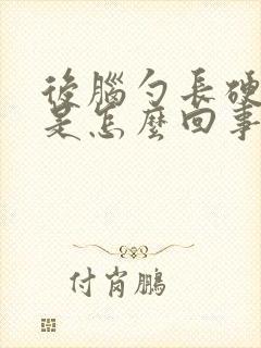 后脑勺长硬疙瘩是怎么回事