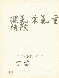 湿气寒气重怎么祛除