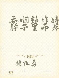 吞咽动作时右侧脖子里面疼