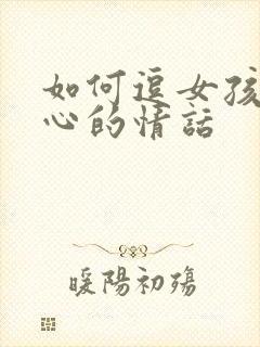 如何逗女孩子开心的情话