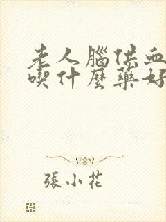 老人脑供血不好吃什么药好