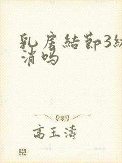 乳房结节3级能消吗封面