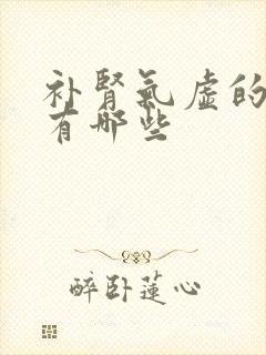 补肾气虚的中药有哪些封面