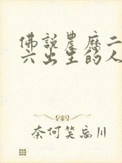 佛说农历二月十六出生的人封面
