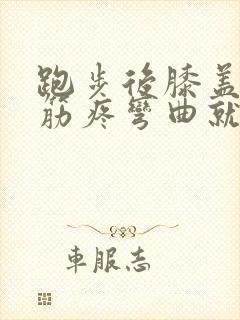 跑步后膝盖外侧筋疼弯曲就疼
