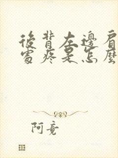 后背左边肩胛骨处疼是怎么回事