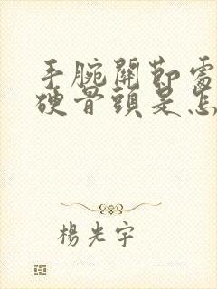 手腕关节处凸起硬骨头是怎么回事