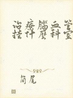 治疗脑血管堵塞挂什么科室