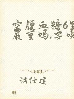 空腹血糖6点7严重吗,要吃药吗封面