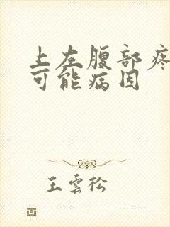 上左腹部疼痛的可能病因封面