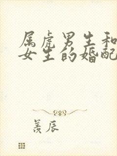 属虎男生和属蛇女生的婚配好不好