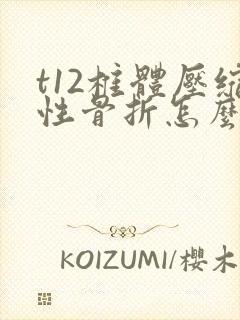 t12椎体压缩性骨折怎么处理