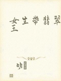 女生带翡翠还是玉