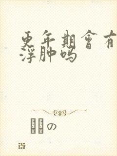 更年期会有小腿浮肿吗