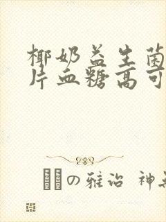 椰奶益生菌燕麦片血糖高可以喝吗