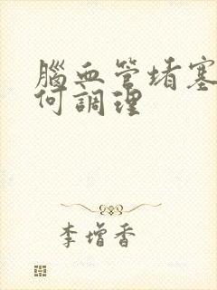 脑血管堵塞应如何调理