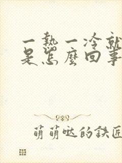 一热一冷就头疼是怎么回事