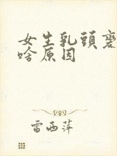 女生乳头变黑色啥原因