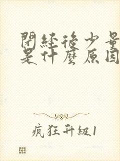 闭经后少量出血是什么原因