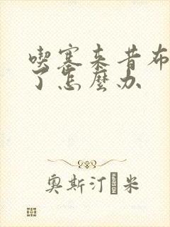 吃塞来昔布过敏了怎么办