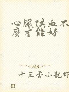 心脏供血不好怎么才能好