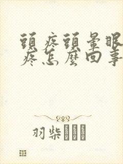 头疼头晕眼珠子疼怎么回事