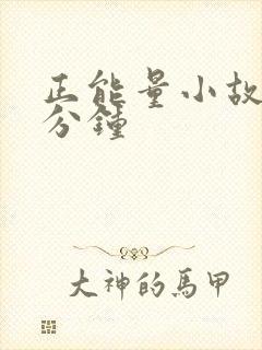 正能量小故事一分钟