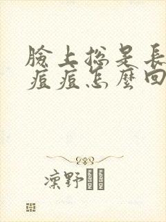 脸上总是长闭口痘痘怎么回事封面