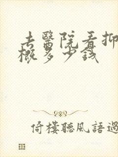 去医院看抑郁大概多少钱