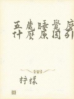 五岁睡觉磨牙是什么原因引起的