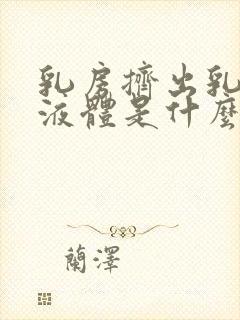 乳房挤出乳白色液体是什么原因导致的