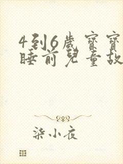 4到6岁宝宝的睡前儿童故事