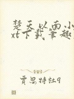 楚天以南小说txt下载笔趣阁