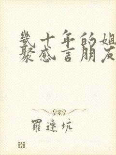 几十年的姐妹相聚感言朋友圈