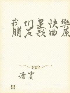 我们是快乐的好朋友歌曲原唱简谱