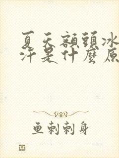 夏天额头冰凉出汗是什么原因