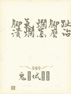 脚气烂脚趾缝痒溃烂怎么治