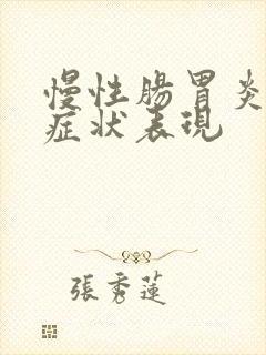 慢性肠胃炎发作症状表现