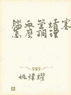 脑血管堵塞应该怎么调理