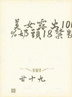 美女露出100%奶头18禁糖仁vlog春梦av