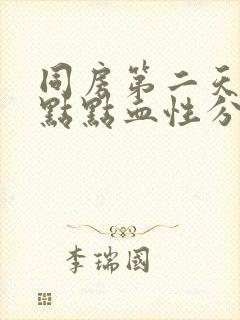 同房第二天有一点点血性分泌物封面