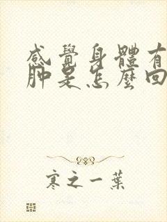 感觉身体有点浮肿是怎么回事