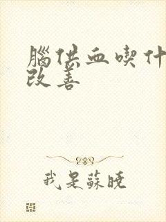 脑供血吃什么好改善