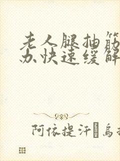 老人腿抽筋怎么办快速缓解