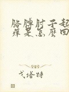 胳膊肘子起疙瘩痒是怎么回事