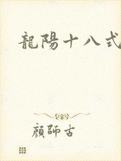 龙阳十八式