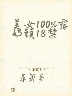 美女100%露奶头18禁