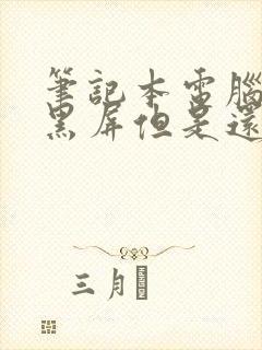 笔记本电脑突然黑屏但是还在运行