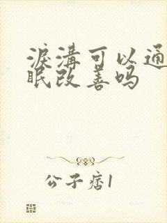 泪沟可以通过睡眠改善吗